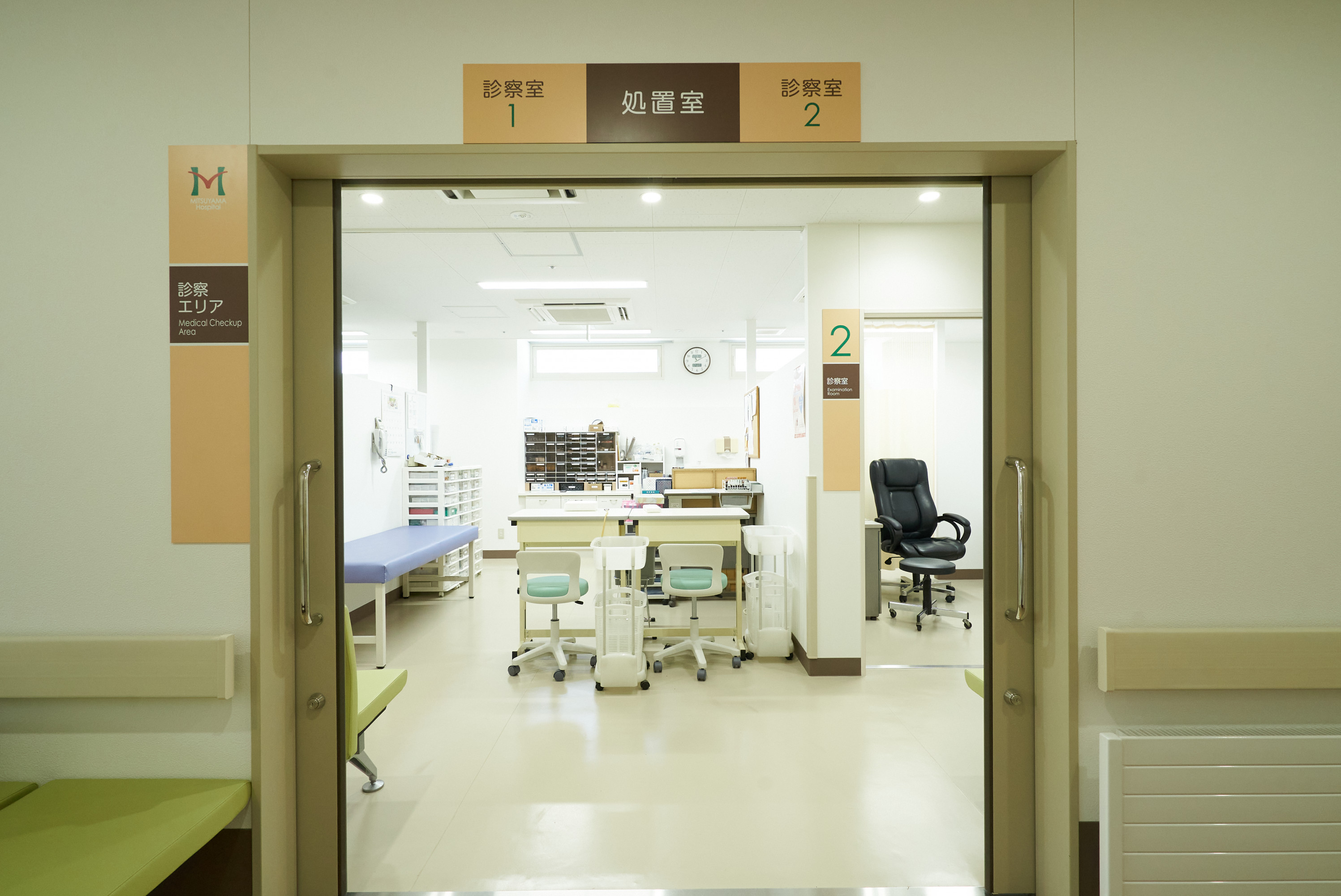 三ツ山病院の診察室と処置室の写真